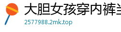大胆女孩穿内裤当街摩擦自慰，湿透内裤刺激到流水！国产自拍